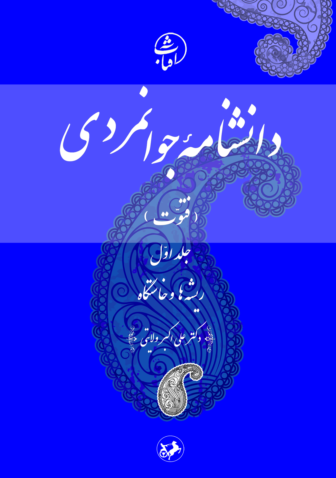 دانشنامۀ جوانمردی (فتوت) جلد اول: ریشه‌ها و خاستگاه