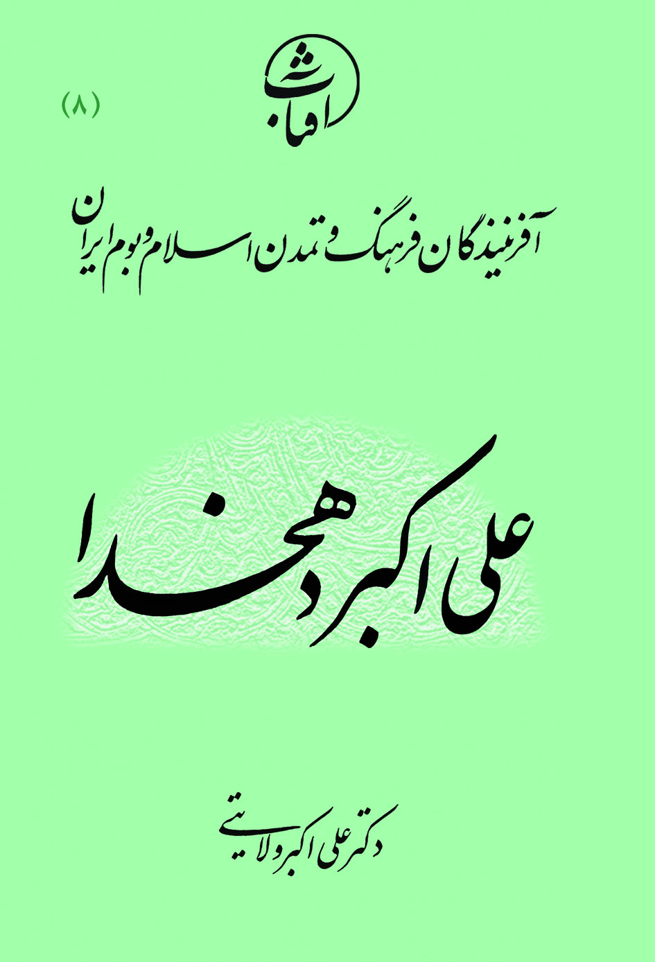 علی‌اکبر دهخدا