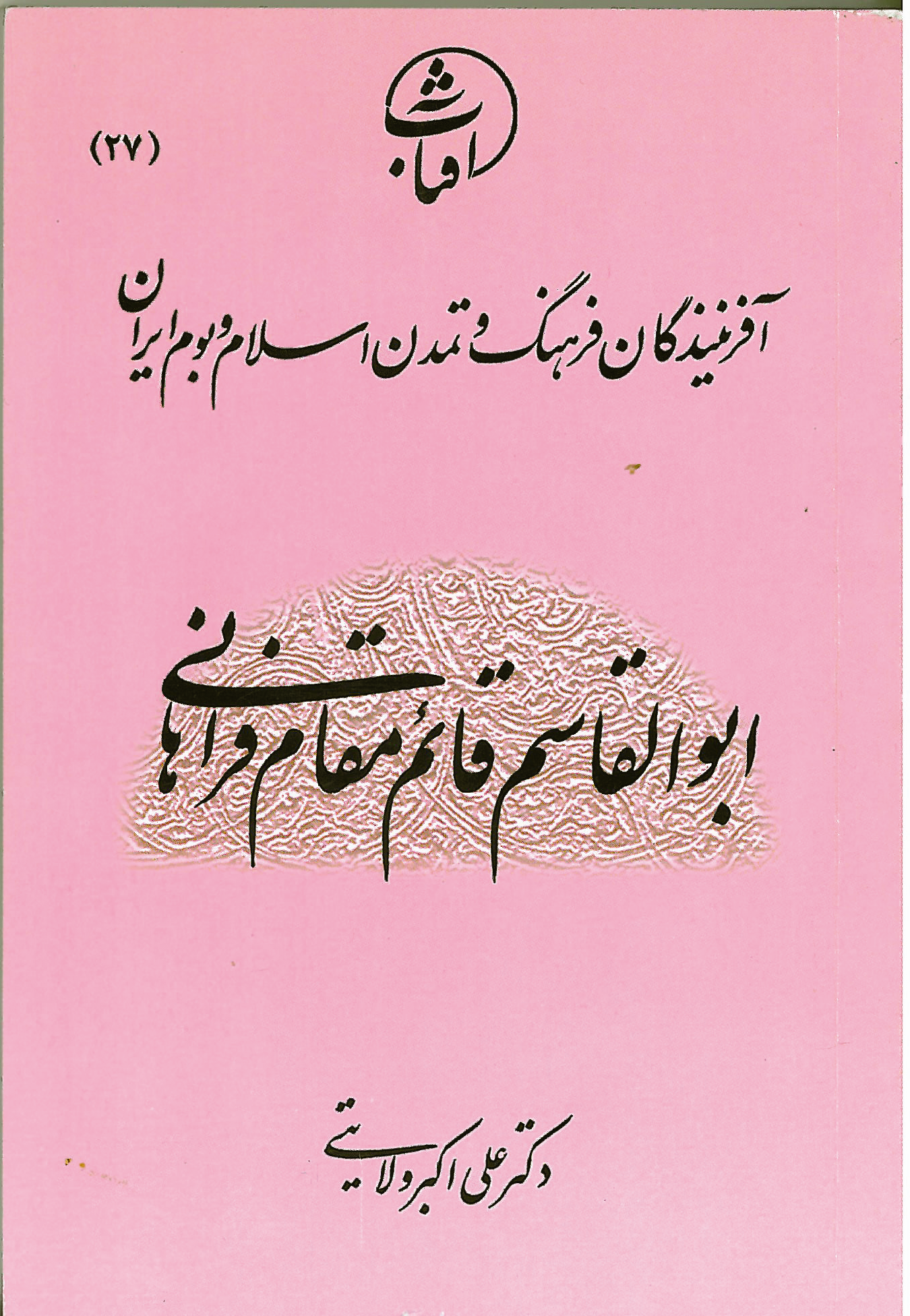 ابوالقاسم قائم‌مقام فراهانی