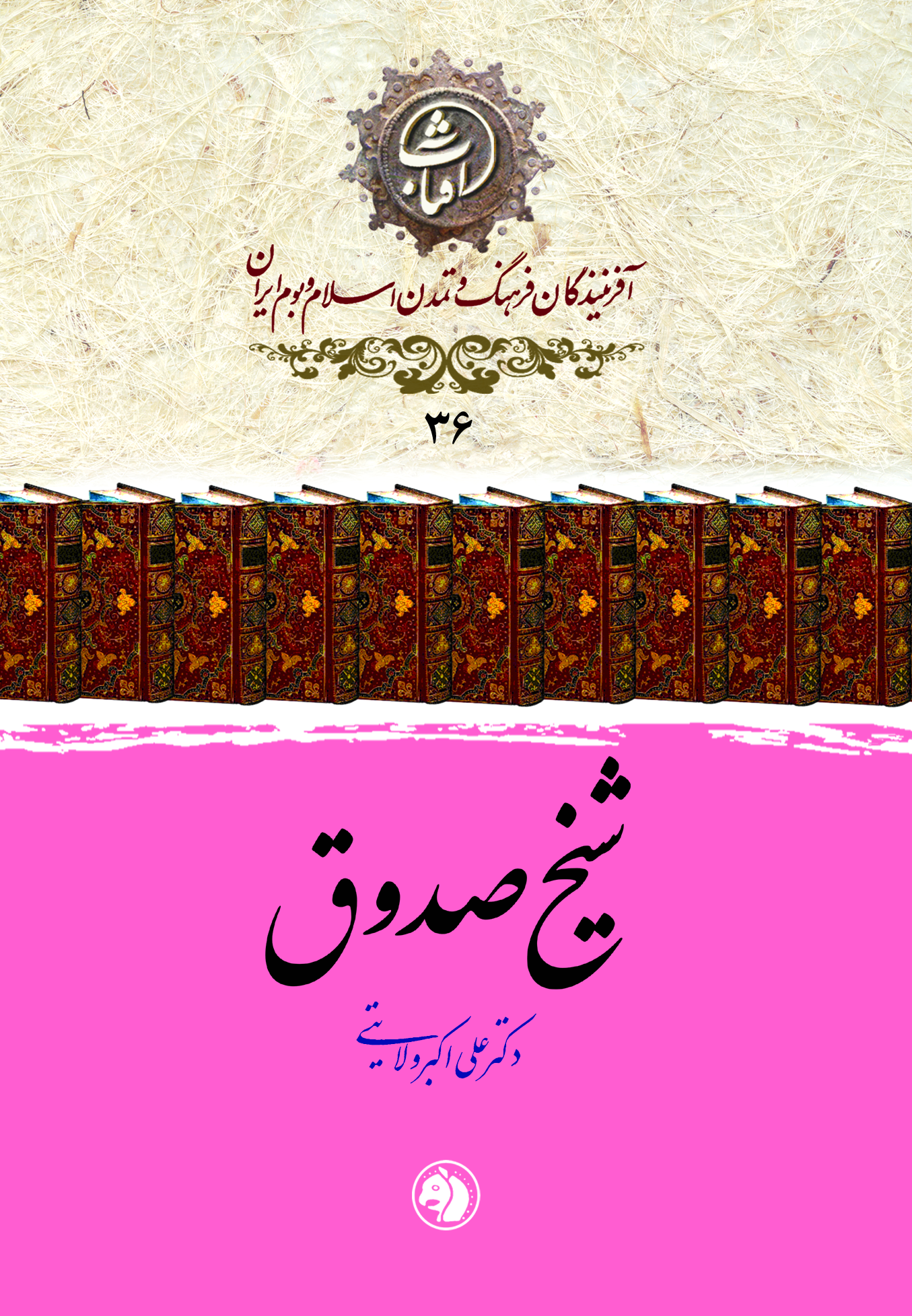 شیخ صدوق