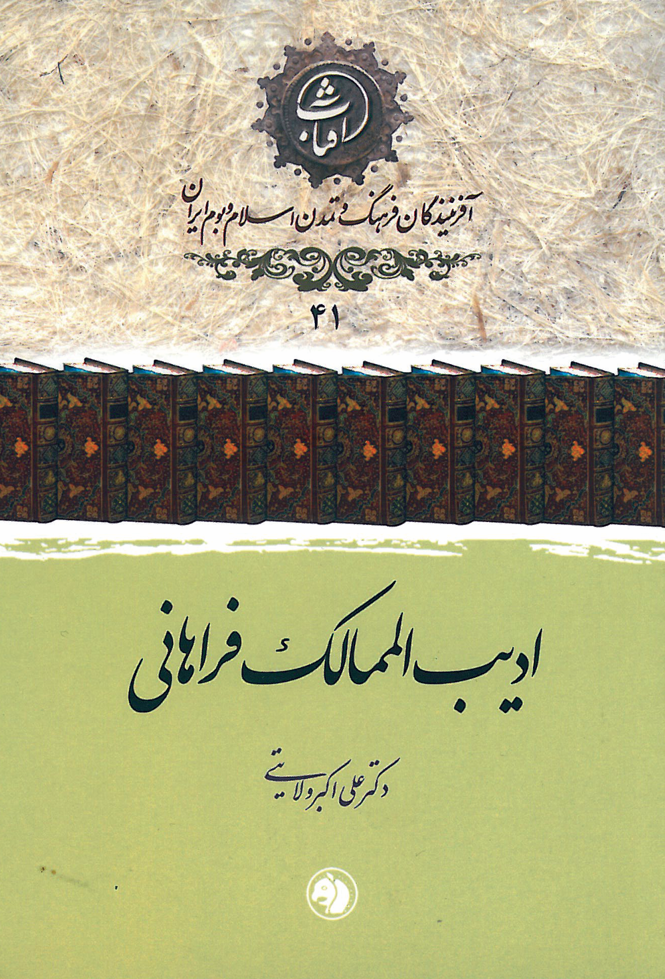 ادیب‌الممالک فراهانی