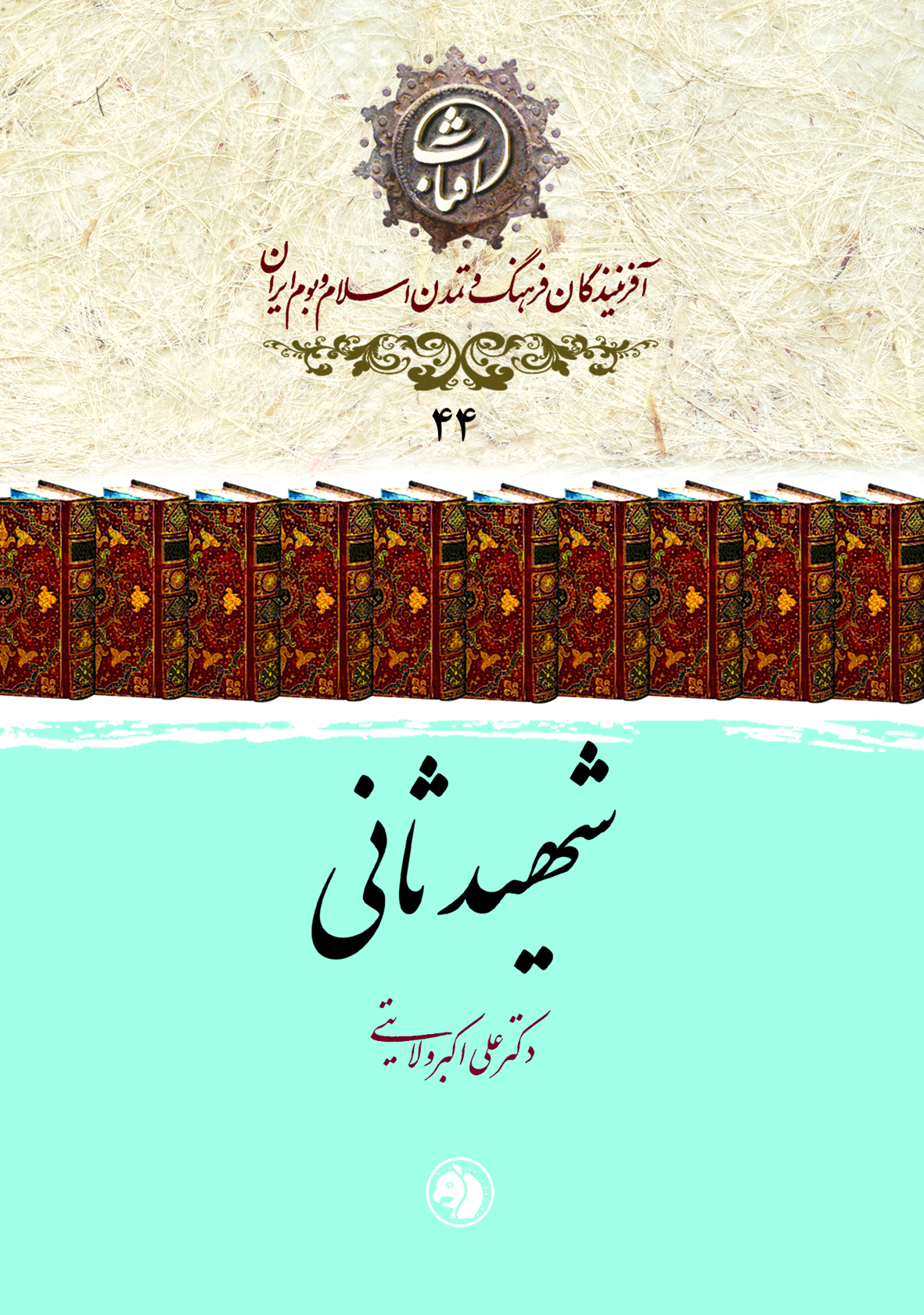 شهید ثانی