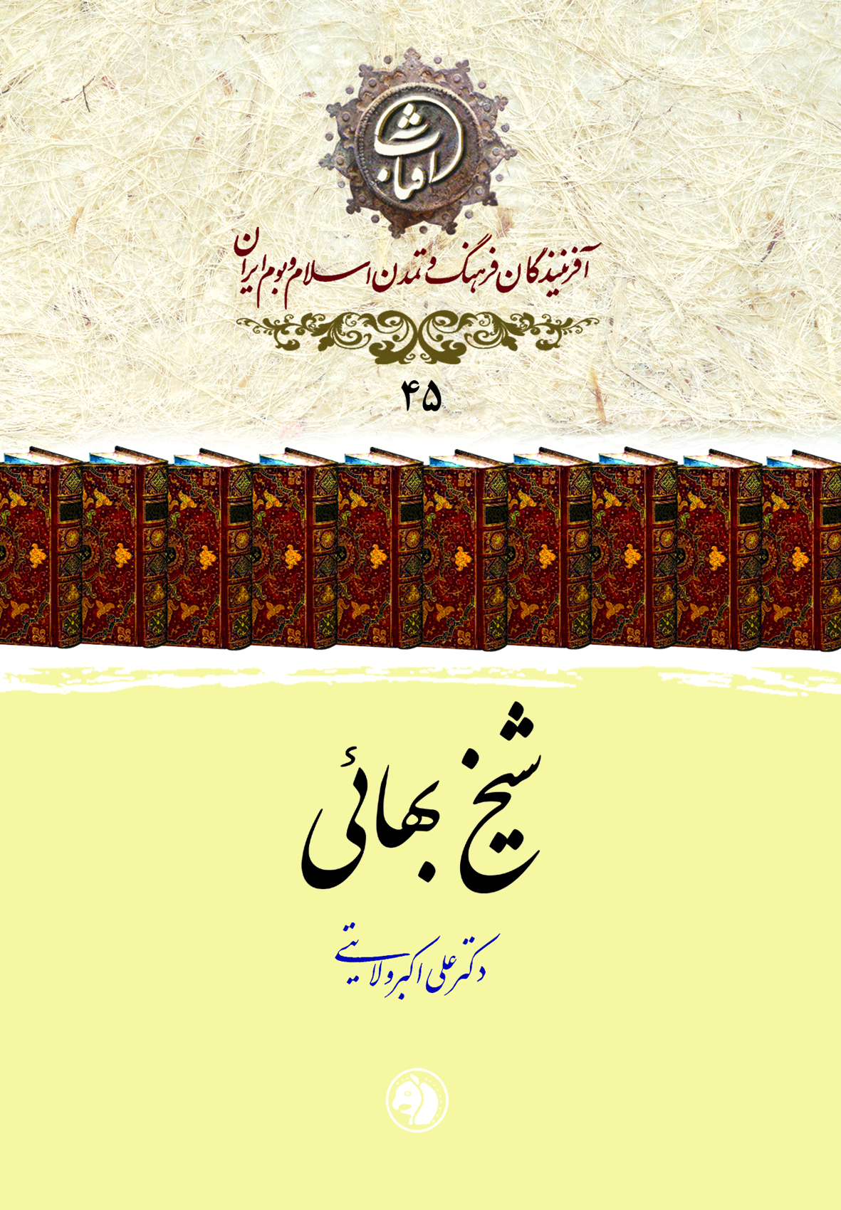 شیخ بهائی